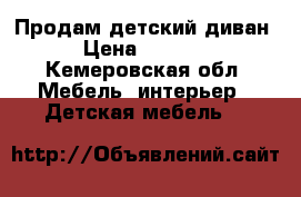 Продам детский диван › Цена ­ 5 000 - Кемеровская обл. Мебель, интерьер » Детская мебель   